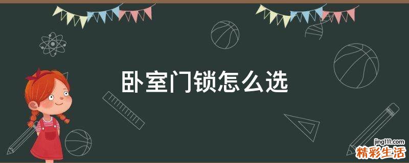卧室门锁怎么选