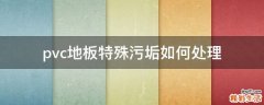 pvc地板特殊污垢如何处理