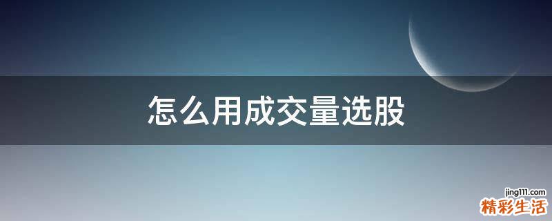 怎么用成交量选股