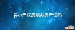 买小产权房能办房产证吗