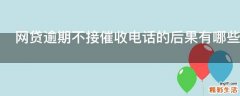 网贷逾期不接催收电话的后果有哪些