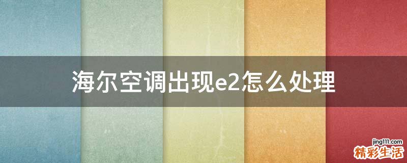 海尔空调出现e2怎么处理