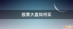股票大盘如何买
