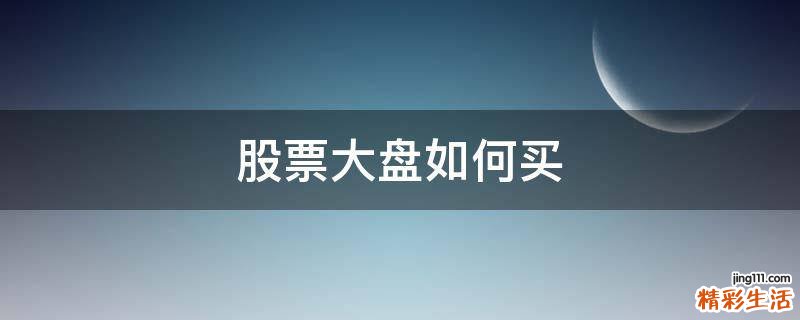 股票大盘如何买