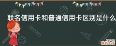 联名信用卡和普通信用卡区别是什么