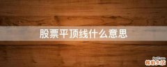 股票平顶线什么意思