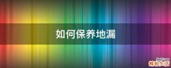 如何保养地漏