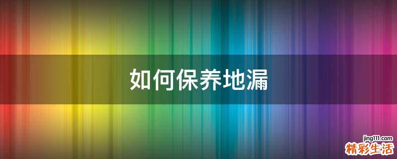 如何保养地漏