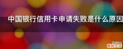 中国银行信用卡申请失败是什么原因