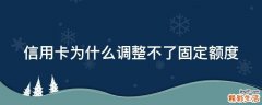信用卡为什么调整不了固定额度