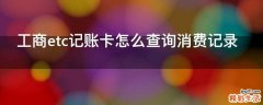 工商etc记账卡怎么查询消费记录