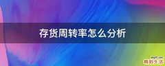 存货周转率怎么分析