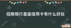 招商银行星座信用卡有什么好处