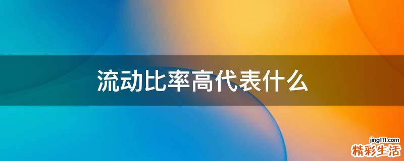 流动比率高代表什么