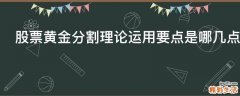 股票黄金分割理论运用要点是哪几点