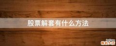 股票解套有什么方法