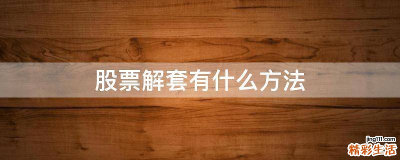 股票解套有什么方法