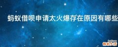 蚂蚁借呗申请太火爆存在原因有哪些