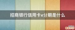 招商银行信用卡e分期是什么
