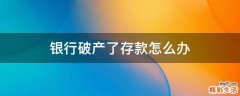 银行破产了存款怎么办