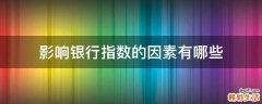 影响银行指数的因素有哪些