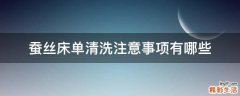 蚕丝床单清洗注意事项有哪些