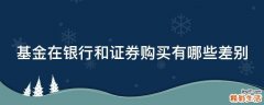 基金在银行和证券购买有哪些差别