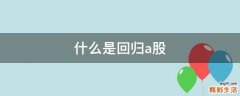 什么是回归a股