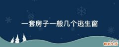 一套房子一般几个逃生窗