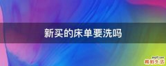 新买的床单要洗吗