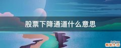 股票下降通道什么意思