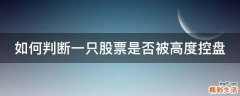 如何判断一只股票是否被高度控盘