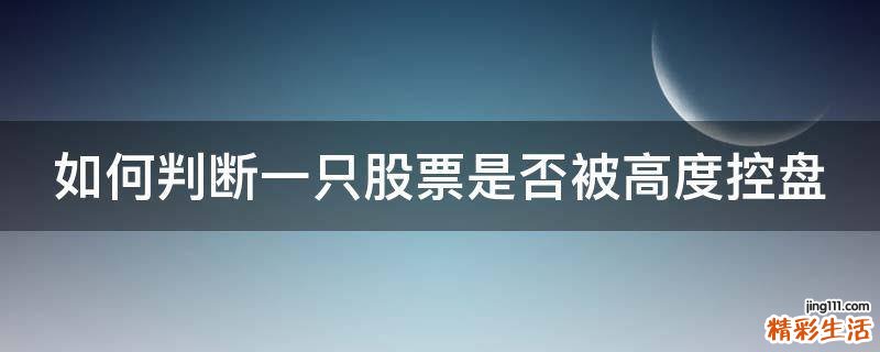 如何判断一只股票是否被高度控盘