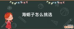 海蛎子怎么挑选