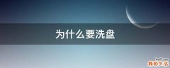 为什么要洗盘