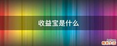 收益宝是什么