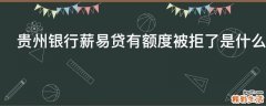 贵州银行薪易贷有额度被拒了是什么原因