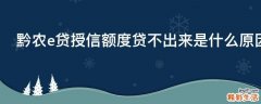 黔农e贷授信额度贷不出来是什么原因