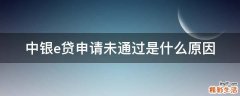 中银e贷申请未通过是什么原因