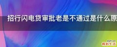 招行闪电贷审批老是不通过是什么原因
