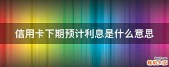 信用卡下期预计利息是什么意思
