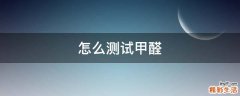 怎么测试甲醛