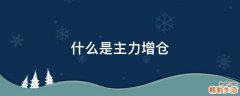 什么是主力增仓