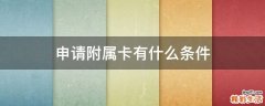 申请附属卡有什么条件