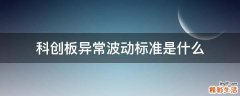 科创板异常波动标准是什么