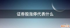 证券股涨停代表什么