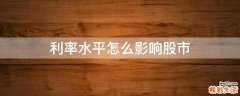 利率水平怎么影响股市