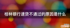 桂林银行速贷不通过的原因是什么