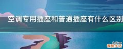 空调专用插座和普通插座有什么区别