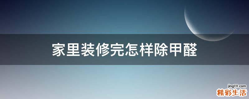 家里装修完怎样除甲醛